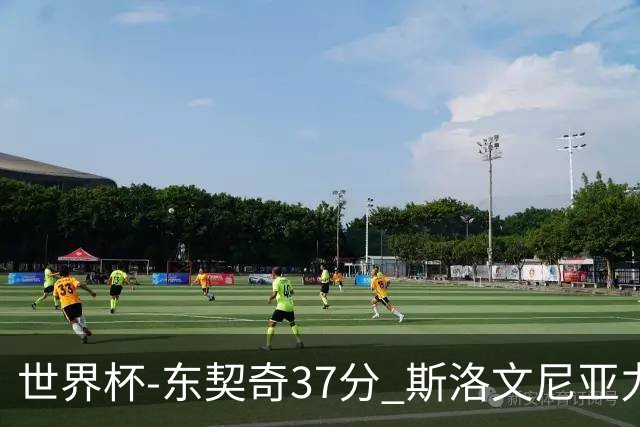世界杯-东契奇37分 斯洛文尼亚力克委内瑞拉