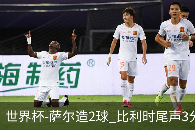 世界杯-萨尔造2球 比利时尾声3分2球2-2塞内加尔进加时