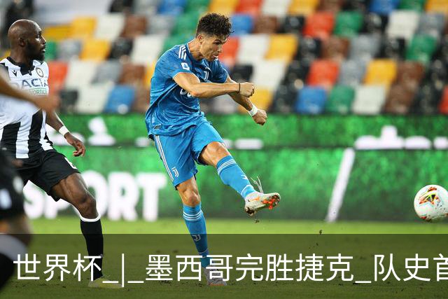 世界杯 | 墨西哥完胜捷克 队史首次三连胜晋级