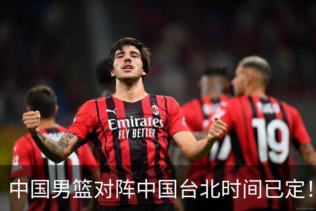 中国男篮对阵中国台北时间已定！CCTV5全程直播，要想晋级必须做好三方面改进