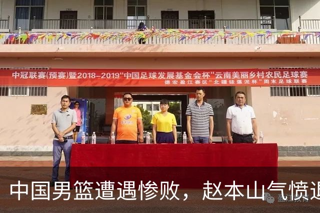 中国男篮遭遇惨败，赵本山气愤退场，观赛费用究竟是多少？