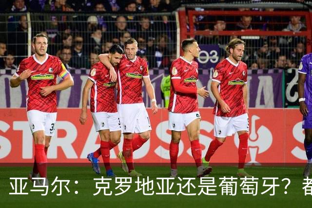 亚马尔：克罗地亚还是葡萄牙？都行 很荣幸能对阵C罗，但这不重要