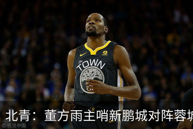 北青：董方雨主哨新鹏城对阵蓉城，中超持续加码女性裁判员选派