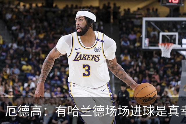 厄德高：有哈兰德场场进球是真幸运，梅西39岁还状态火热难以置信