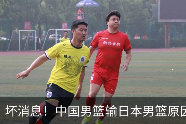 坏消息！中国男篮输日本男篮原因曝光，第二阶段形势出炉