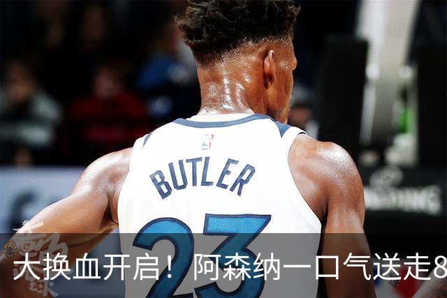 大换血开启！阿森纳一口气送走8名青训队员，重磅买断夺冠功臣