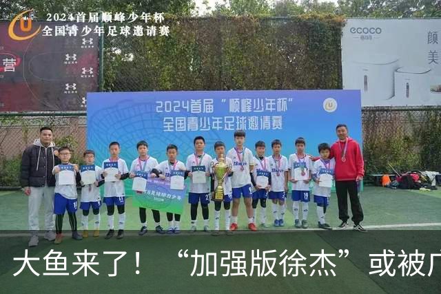 大鱼来了！“加强版徐杰”或被广东队挖走，男篮近年内最强双能卫