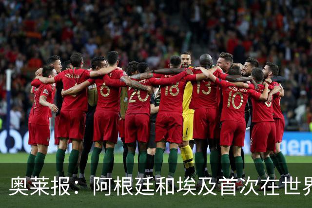 奥莱报：阿根廷和埃及首次在世界杯碰面，上一次交手是18年前
