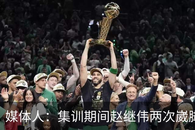 媒体人：集训期间赵继伟两次崴脚 大秋三宁李弘权高诗岩也都带伤
