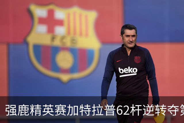 强鹿精英赛加特拉普62杆逆转夺第四冠 窦泽成T21