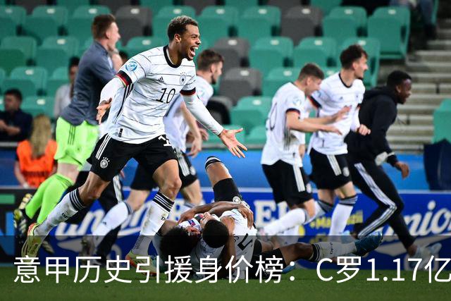 意甲历史引援身价榜：C罗1.17亿欧唯一过亿，伊瓜因9000万欧次席