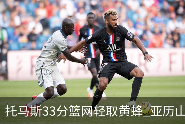 托马斯33分篮网轻取黄蜂 亚历山大32+9雷霆胜