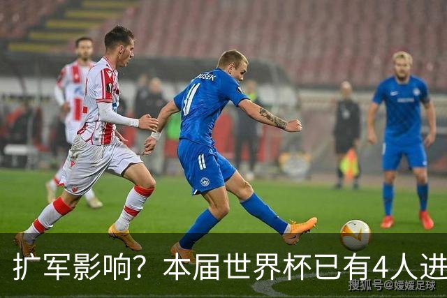 扩军影响？本届世界杯已有4人进球5+，此前历史共计仅有6届出现