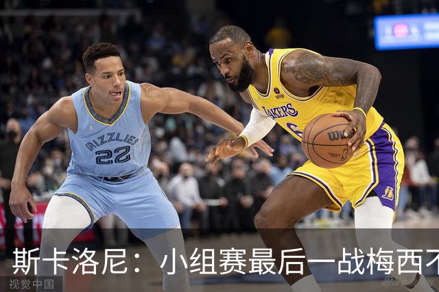 斯卡洛尼：小组赛最后一战梅西不会首发 这是最好的决定