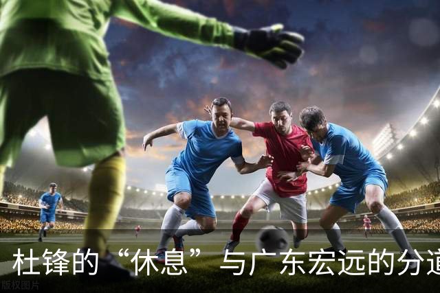 杜锋的“休息”与广东宏远的分道扬镳
