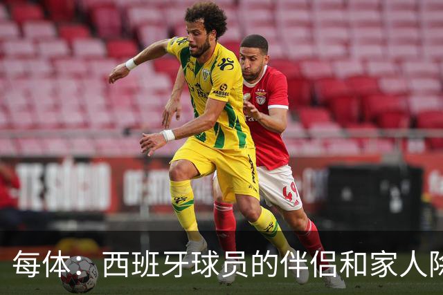 每体：西班牙球员的伴侣和家人除了陪伴球员，还在美国逛街、观光