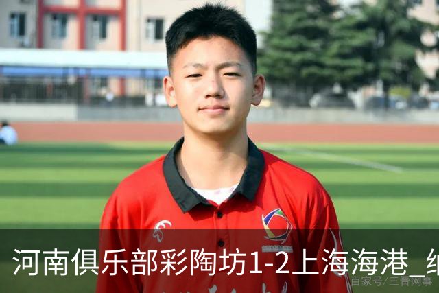 河南俱乐部彩陶坊1-2上海海港 纳萨里奥破门