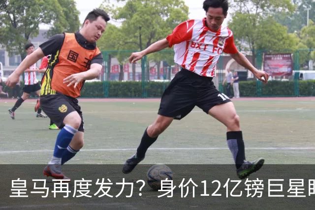 皇马再度发力？身价12亿镑巨星盯上西甲豪门，穆帅或放走楚阿梅尼