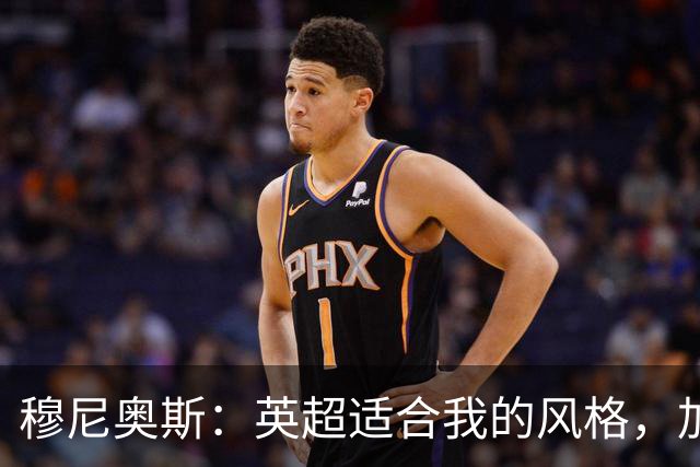 穆尼奥斯：英超适合我的风格，加盟利物浦是正确的决定