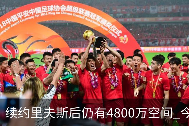 续约里夫斯后仍有4800万空间 今年休赛期或是湖人最后的补强时机
