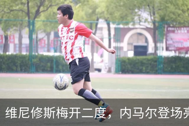 维尼修斯梅开二度，内马尔登场亮相，巴西队3：0战胜苏格兰队
