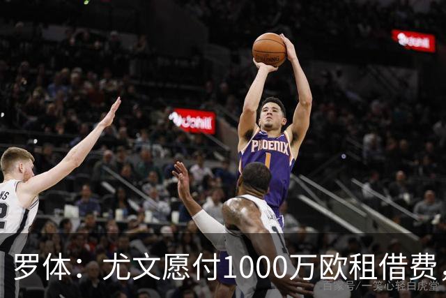 罗体：尤文愿付1000万欧租借费，希望PSG将穆阿尼总价降至3500万