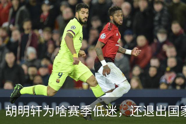 胡明轩为啥赛季低迷，还退出国家队？胡明轩终于掏心窝说出心里话