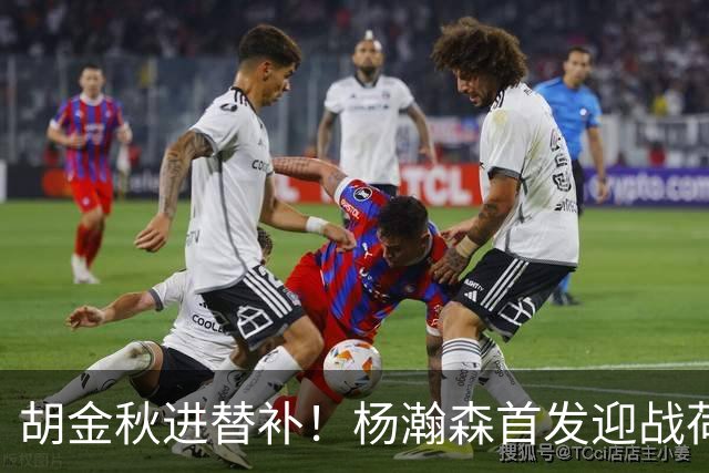 胡金秋进替补！杨瀚森首发迎战荷兰肌肉群，郭士强变阵引发巨大争议