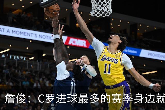 詹俊：C罗进球最多的赛季身边就有J罗，看看成为对手能否擦出火花