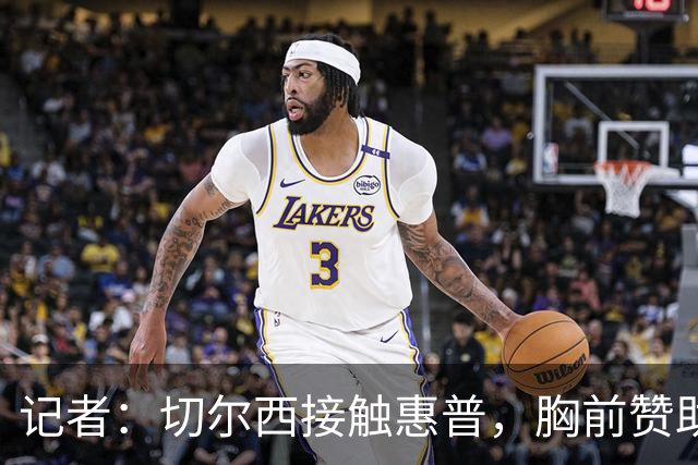 记者：切尔西接触惠普，胸前赞助要价降低到每年4500万到5000万镑