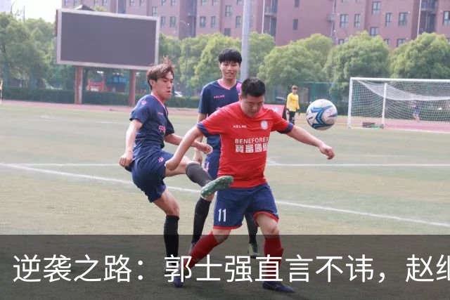 逆袭之路：郭士强直言不讳，赵继伟动情发声，杨瀚森充满信心