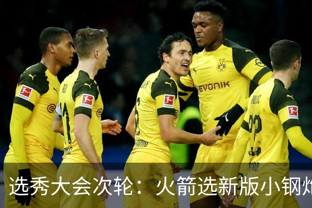 选秀大会次轮：火箭选新版小钢炮 勇士摘大龄侧翼