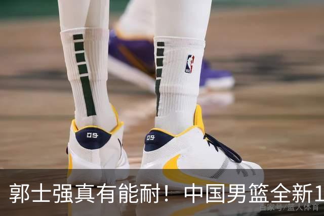 郭士强真有能耐！中国男篮全新12人阵容，世预赛决战日本，赢球即晋级