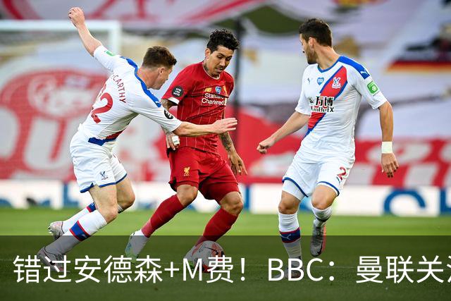 错过安德森+M费！BBC：曼联关注楚阿梅尼 但目前感觉是他会留皇马