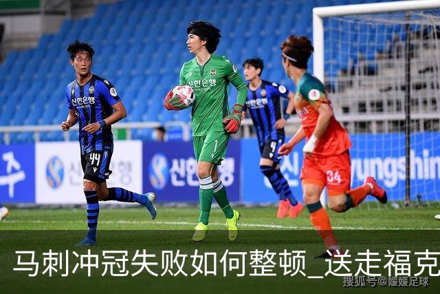 马刺冲冠失败如何整顿 送走福克斯乃当务之急？