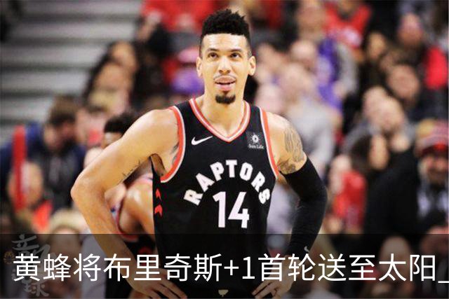 黄蜂将布里奇斯+1首轮送至太阳 得到阿伦+奥尼尔