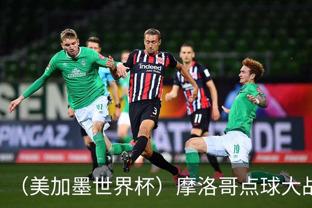 （美加墨世界杯）摩洛哥点球大战胜荷兰 惊险晋级16强