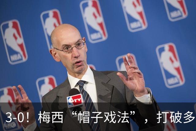3-0！梅西“帽子戏法”，打破多项纪录，齐达内儿子“发挥失常”