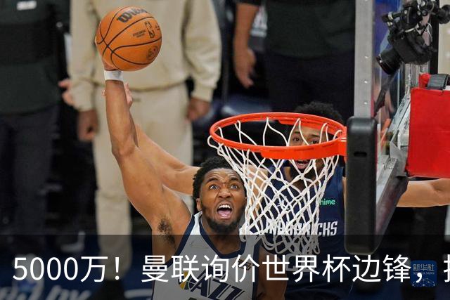5000万！曼联询价世界杯边锋，拉什福德不走，这笔交易能成吗？