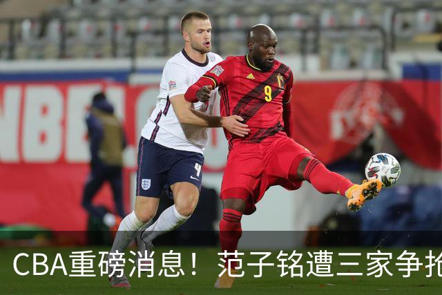 CBA重磅消息！范子铭遭三家争抢 杜锋是心理学博士 刘铮回上海男篮