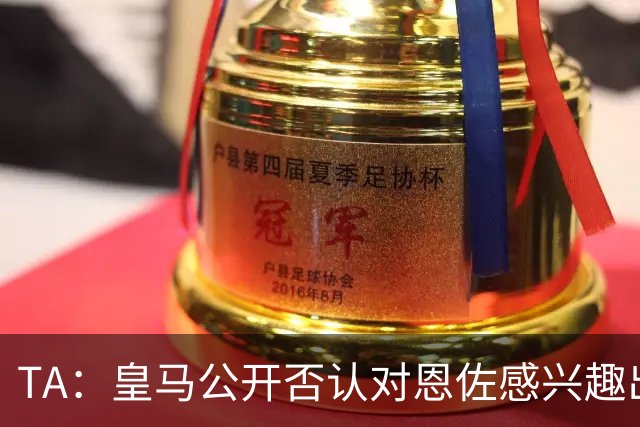 TA：皇马公开否认对恩佐感兴趣出人意料，球队当下目标是清理冗员