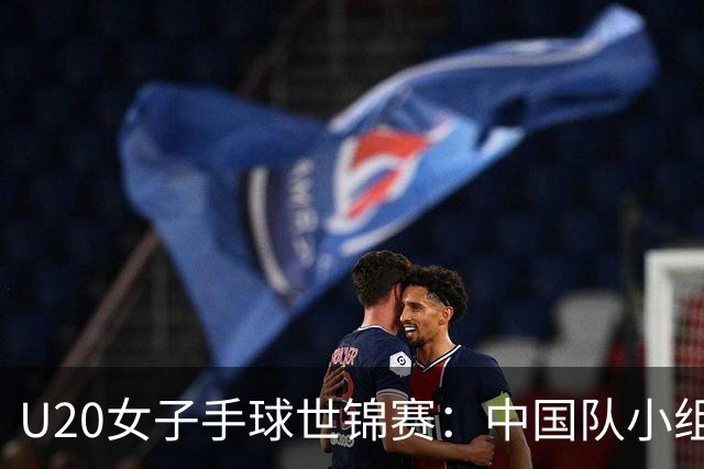 U20女子手球世锦赛：中国队小组赛两连胜